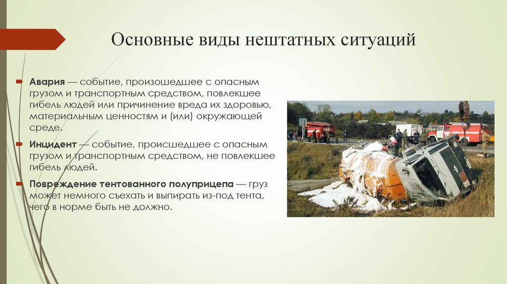 Основные виды нештатных ситуаций