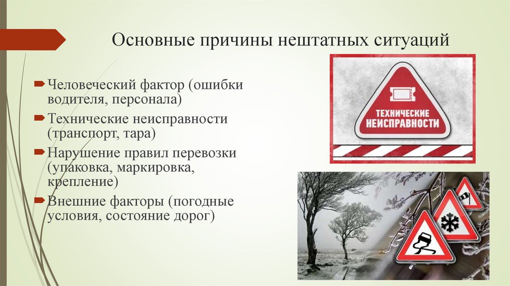 Основные причины нештатных ситуаций