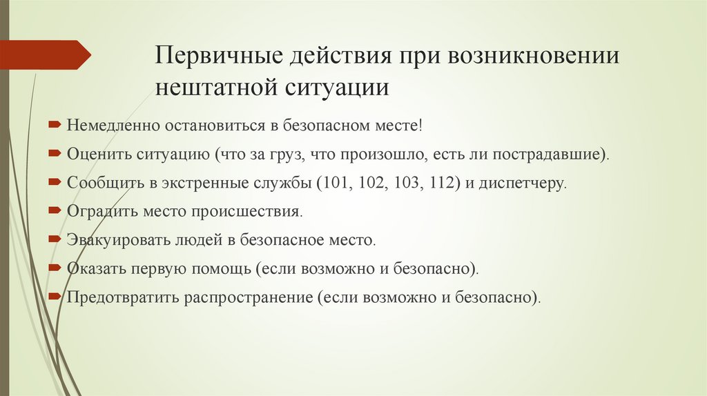 Первичные действия при возникновении нештатной ситуации