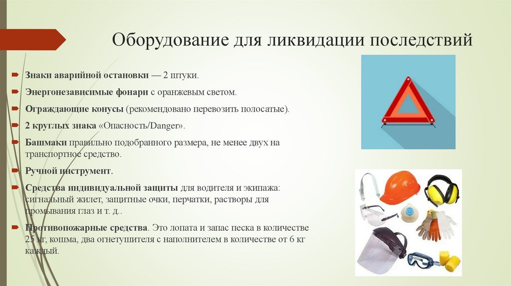 Оборудование для ликвидации последствий