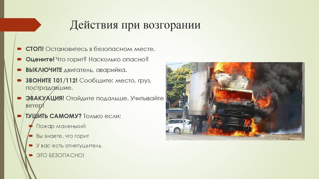 Действия при возгорании