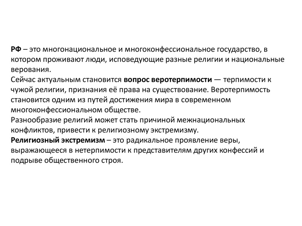 РФ – это многонациональное и многоконфессиональное государство, в котором проживают люди, исповедующие разные религии и