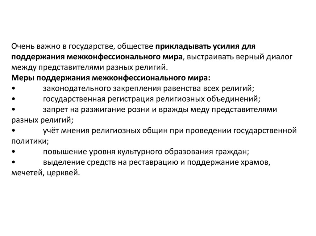 Очень важно в государстве, обществе прикладывать усилия для поддержания межконфессионального мира, выстраивать верный диалог