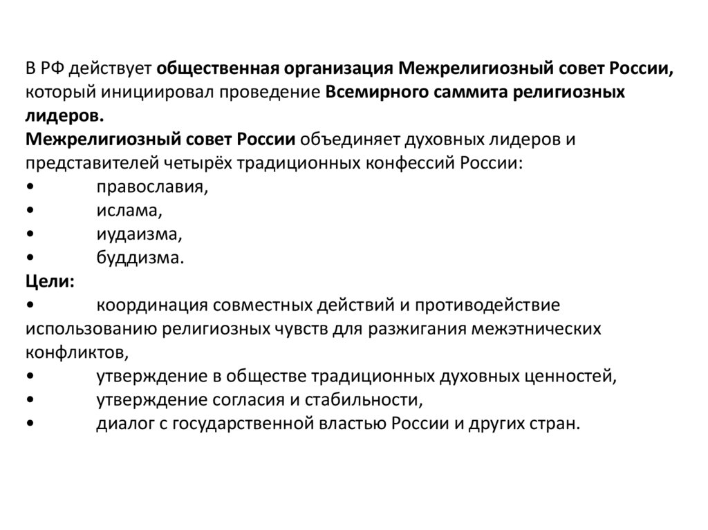 В РФ действует общественная организация Межрелигиозный совет России, который инициировал проведение Всемирного саммита