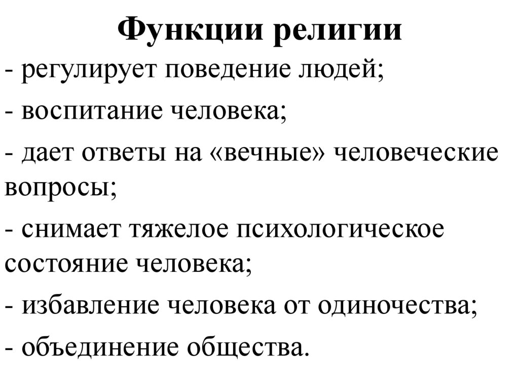 Функции религии