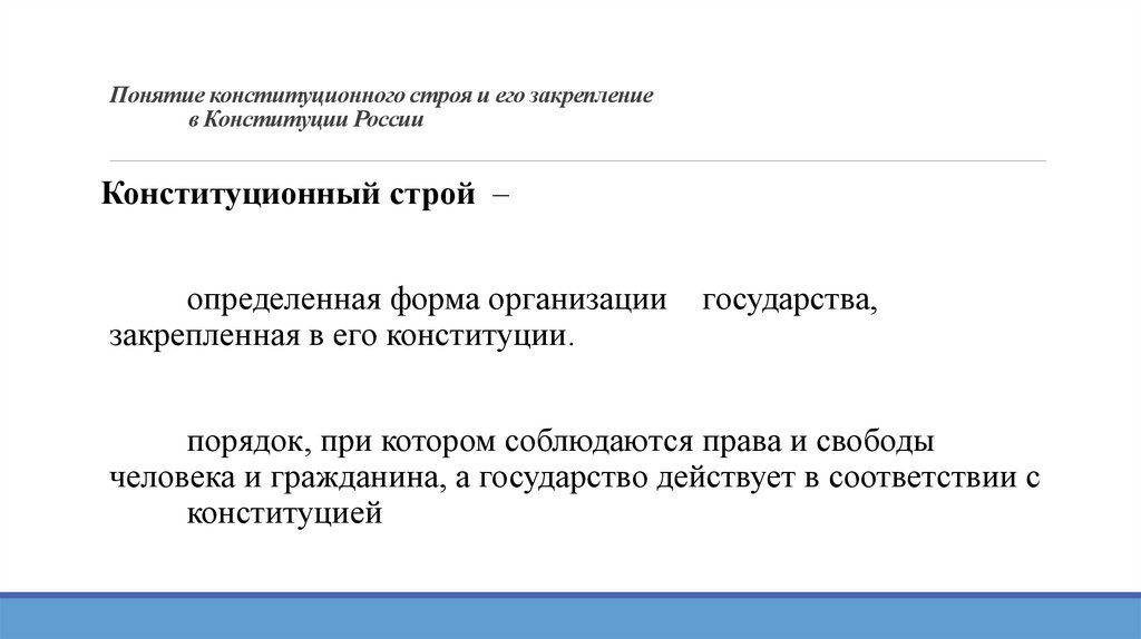 Понятие конституционного строя и его закрепление в Конституции России