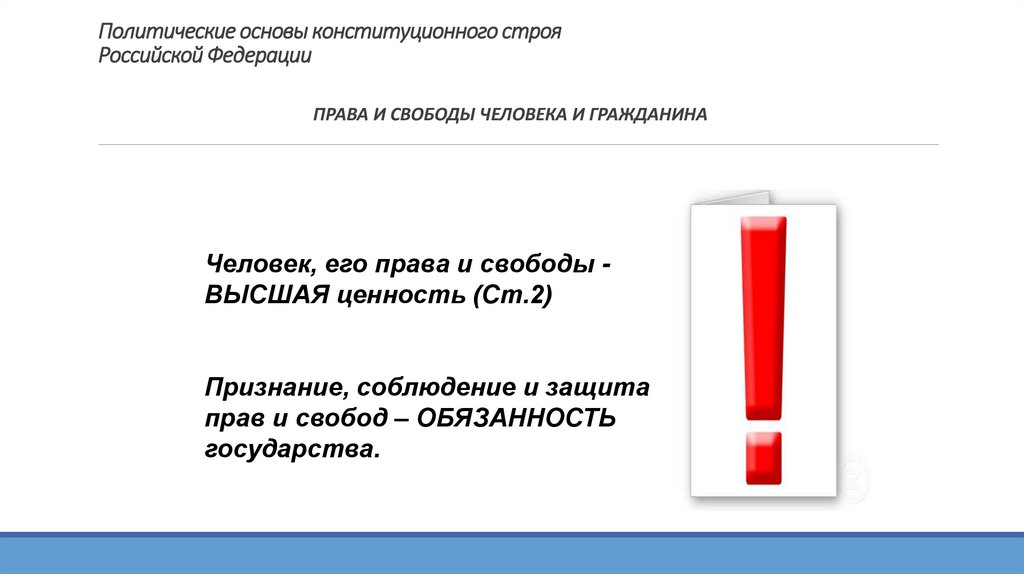 Политические основы конституционного строя Российской Федерации