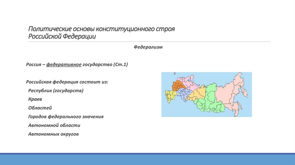 Политические основы конституционного строя Российской Федерации