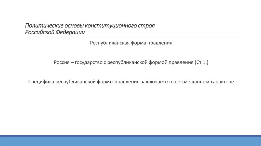 Политические основы конституционного строя Российской Федерации