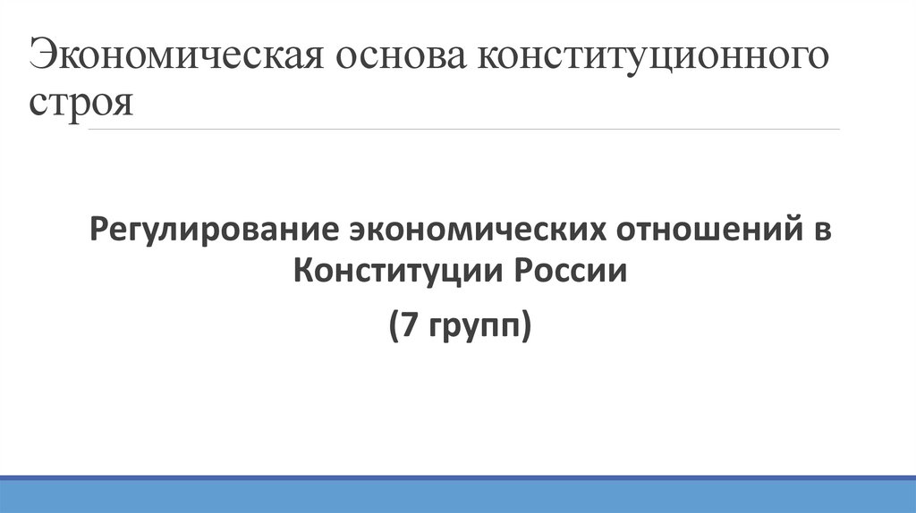 Экономическая основа конституционного строя