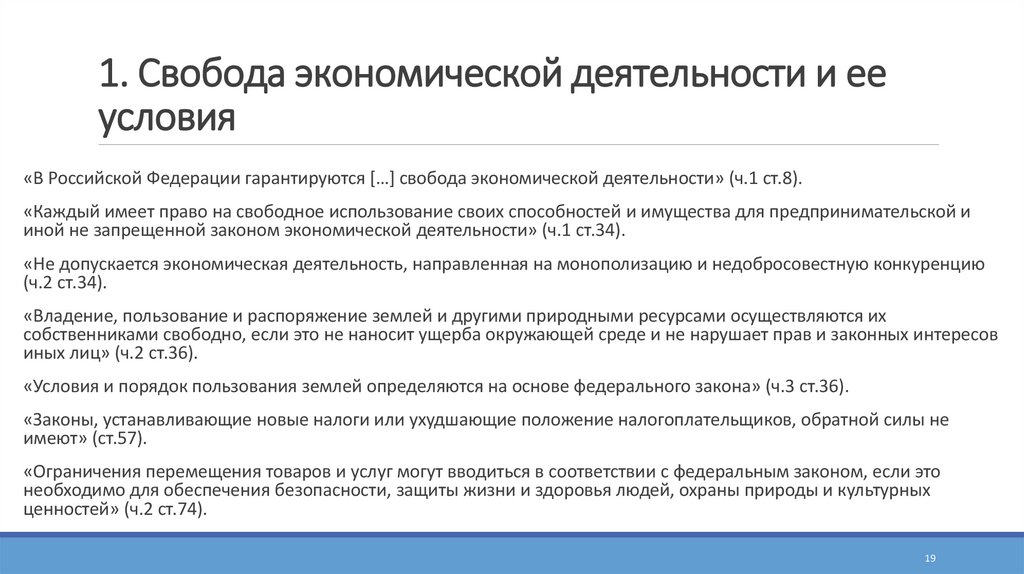 1. Свобода экономической деятельности и ее условия