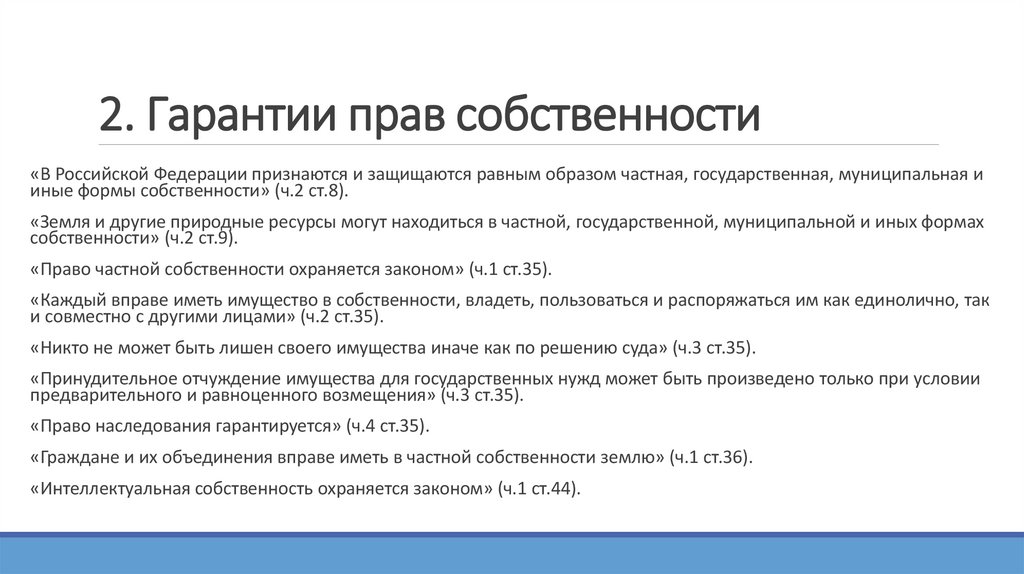 2. Гарантии прав собственности