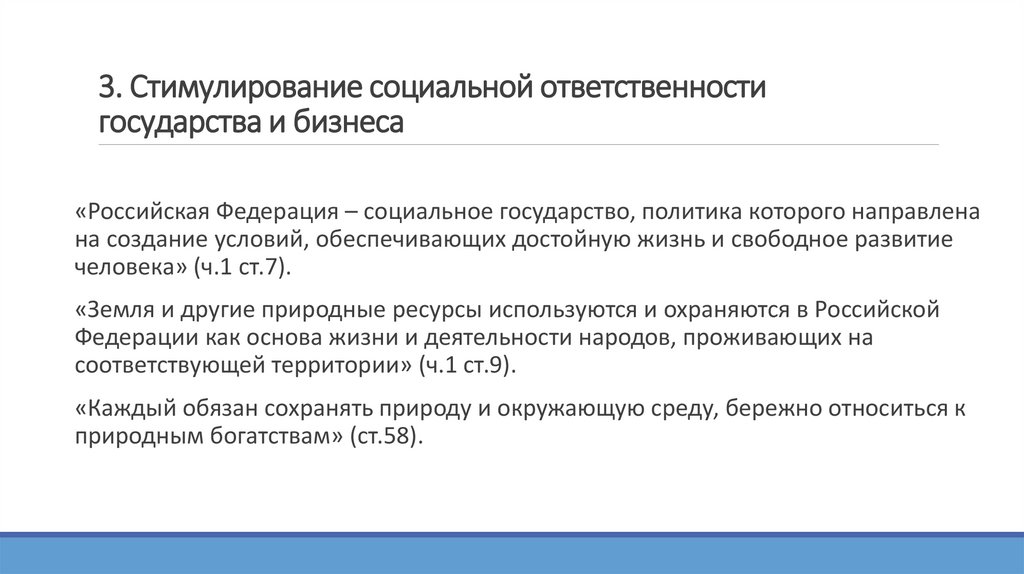 3. Стимулирование социальной ответственности государства и бизнеса