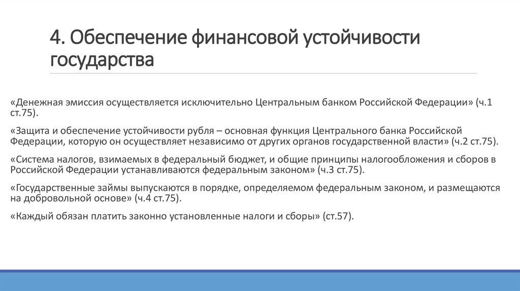 4. Обеспечение финансовой устойчивости государства