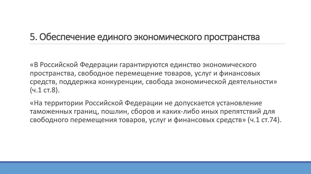 5. Обеспечение единого экономического пространства