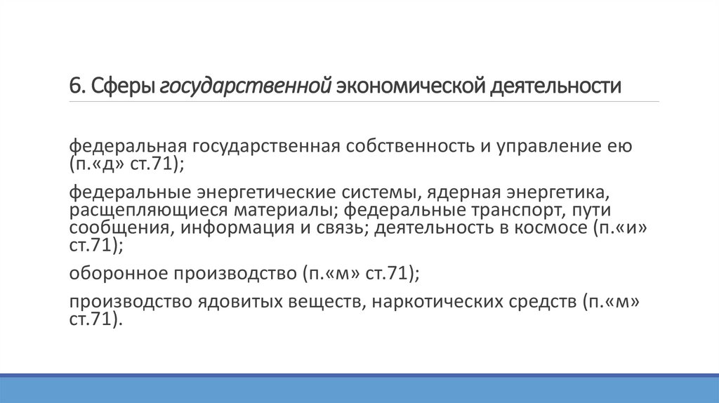 6. Сферы государственной экономической деятельности