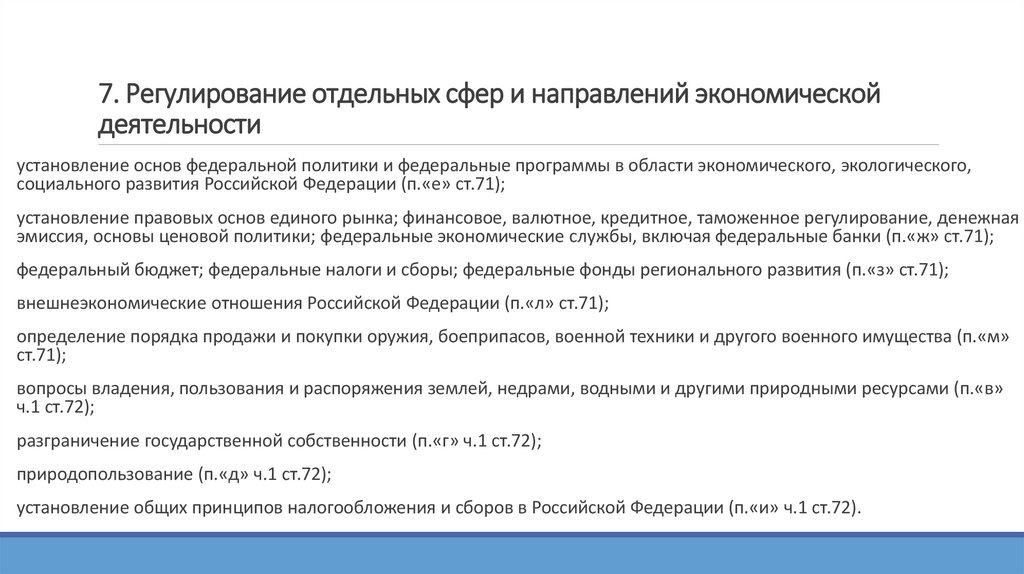7. Регулирование отдельных сфер и направлений экономической деятельности