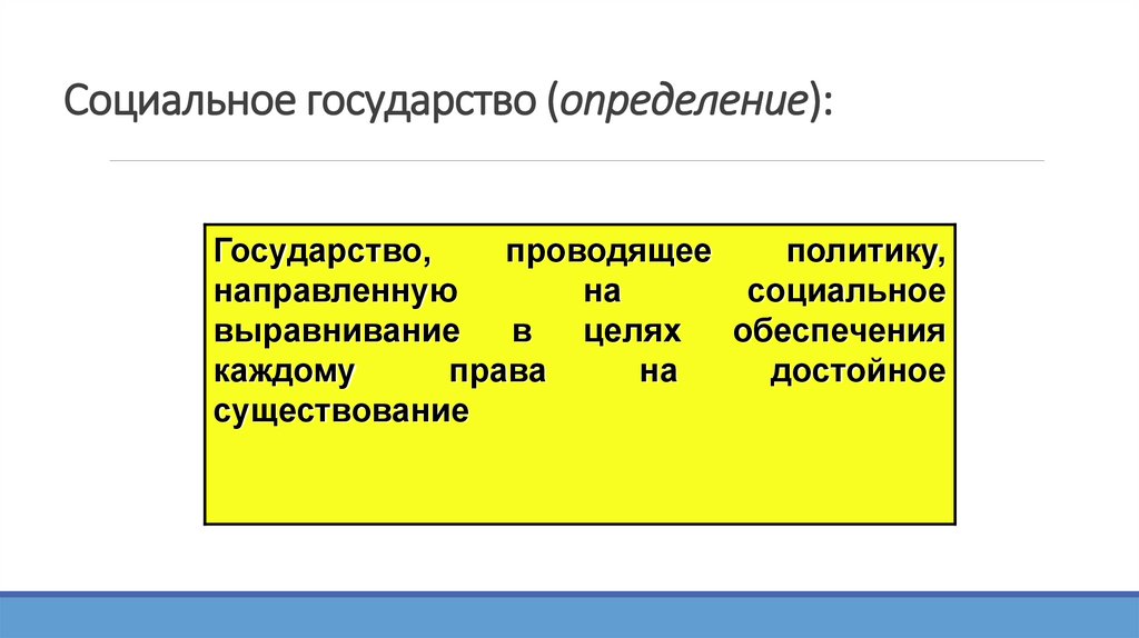 Социальное государство (определение):
