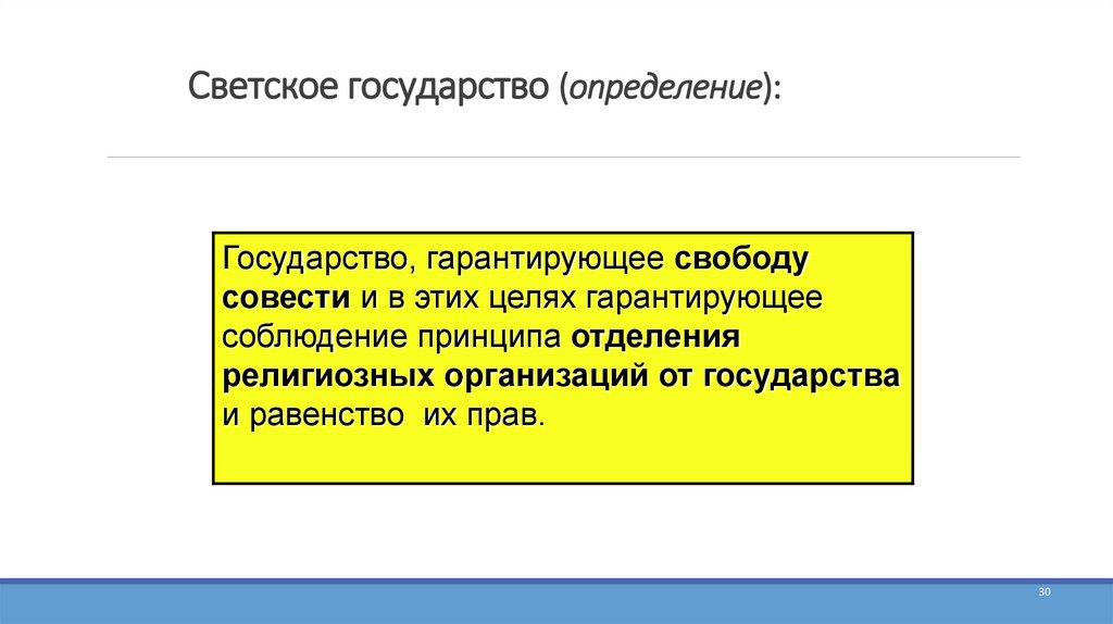Светское государство (определение):