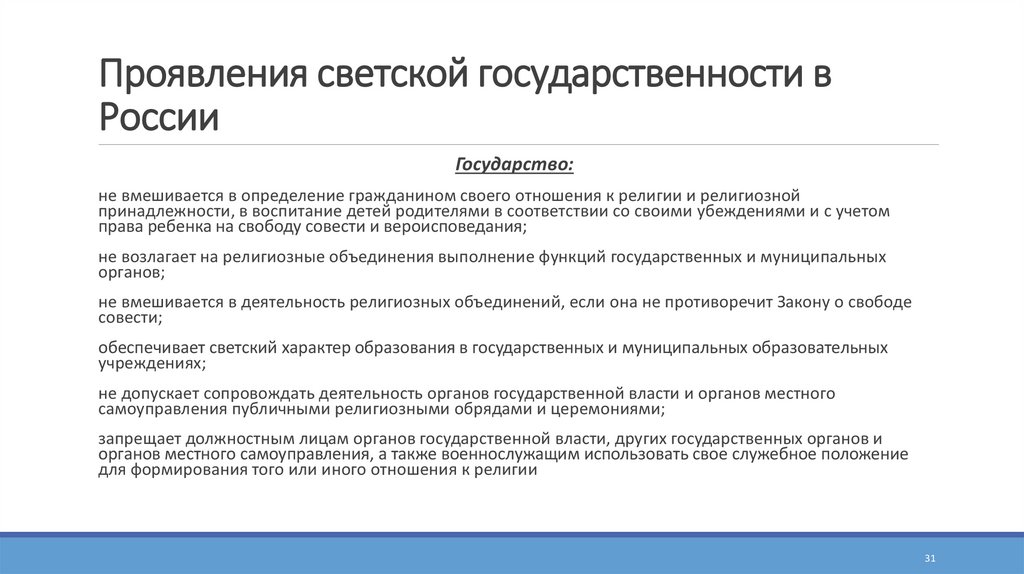 Проявления светской государственности в России