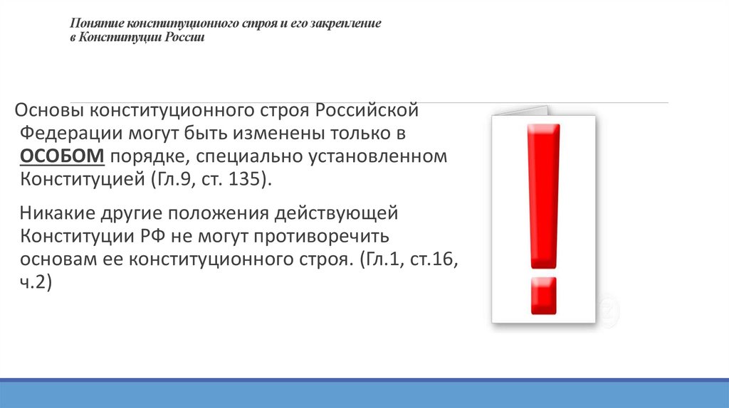 Понятие конституционного строя и его закрепление в Конституции России