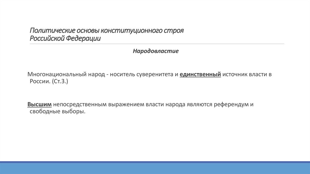 Политические основы конституционного строя Российской Федерации
