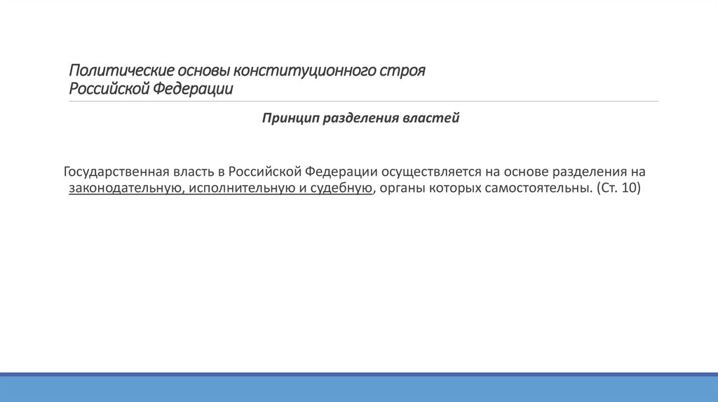 Политические основы конституционного строя Российской Федерации