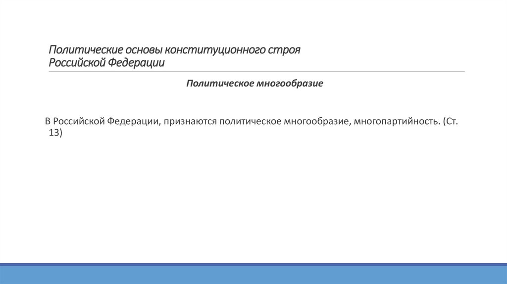 Политические основы конституционного строя Российской Федерации
