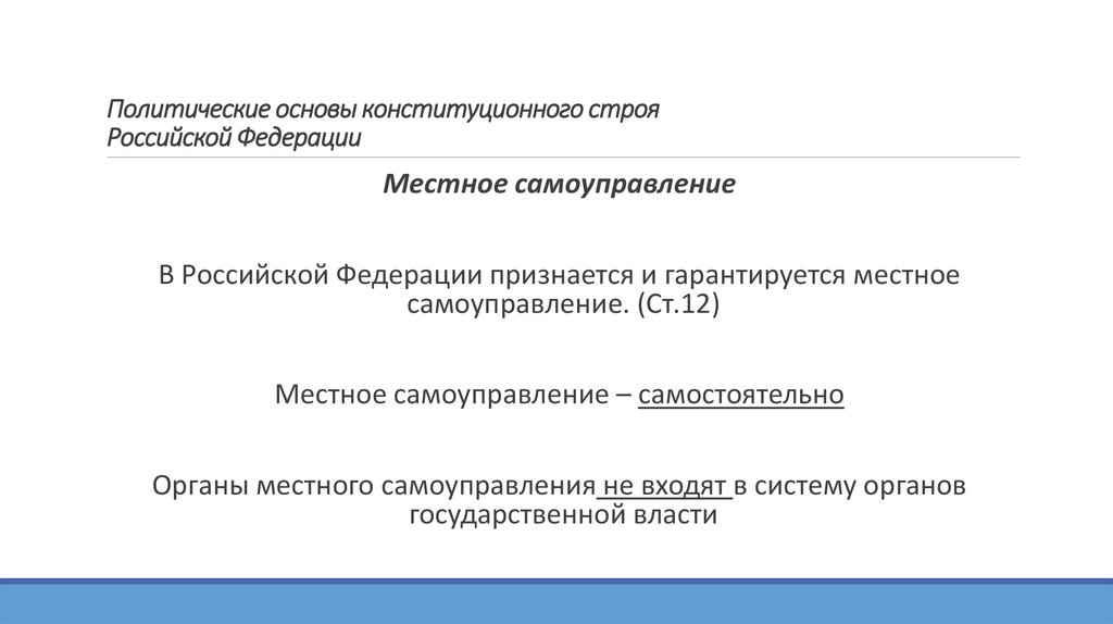Политические основы конституционного строя Российской Федерации