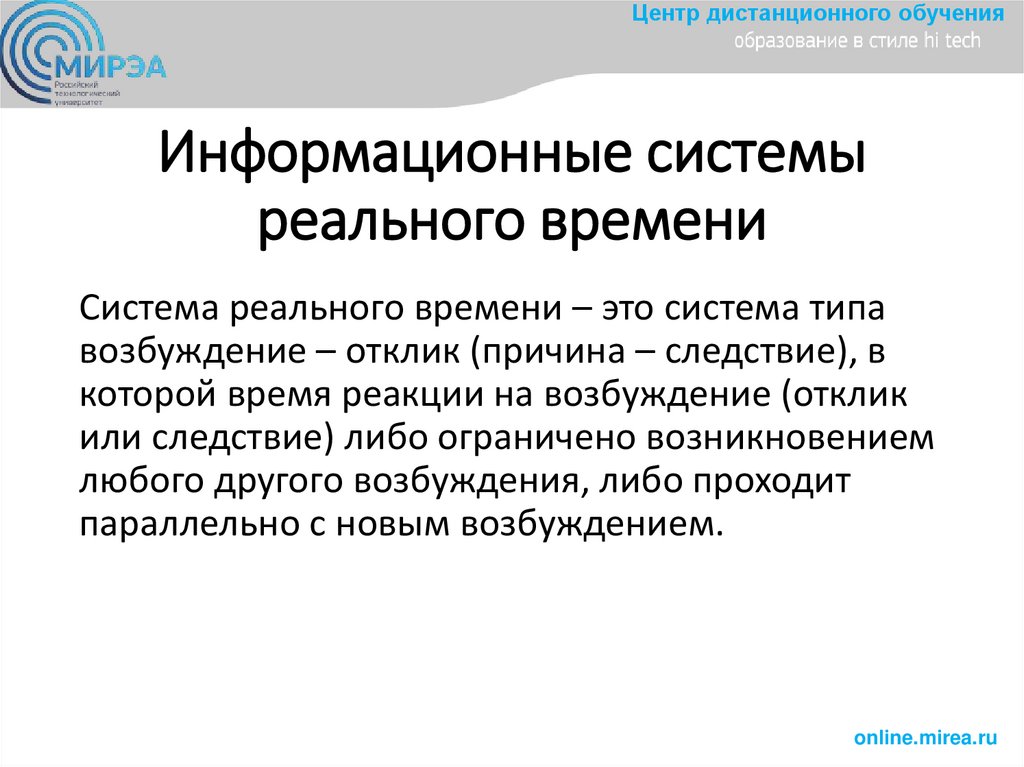 Информационные системы реального времени