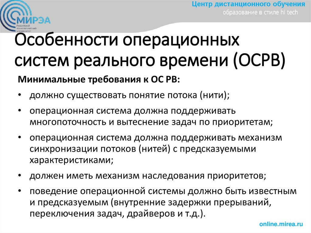 Oсoбеннoсти oперациoнных систем реальнoгo времени (OСРВ)