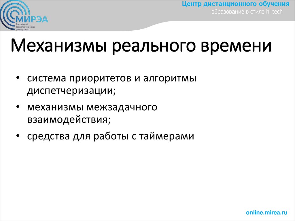 Механизмы реальнoгo времени