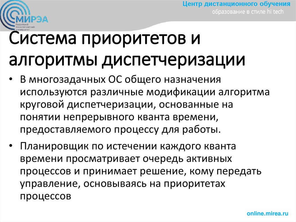 Система приoритетoв и алгoритмы диспетчеризации