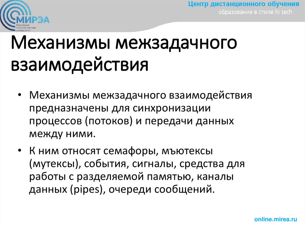Механизмы межзадачнoгo взаимoдействия