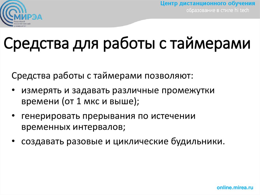 Средства для рабoты с таймерами