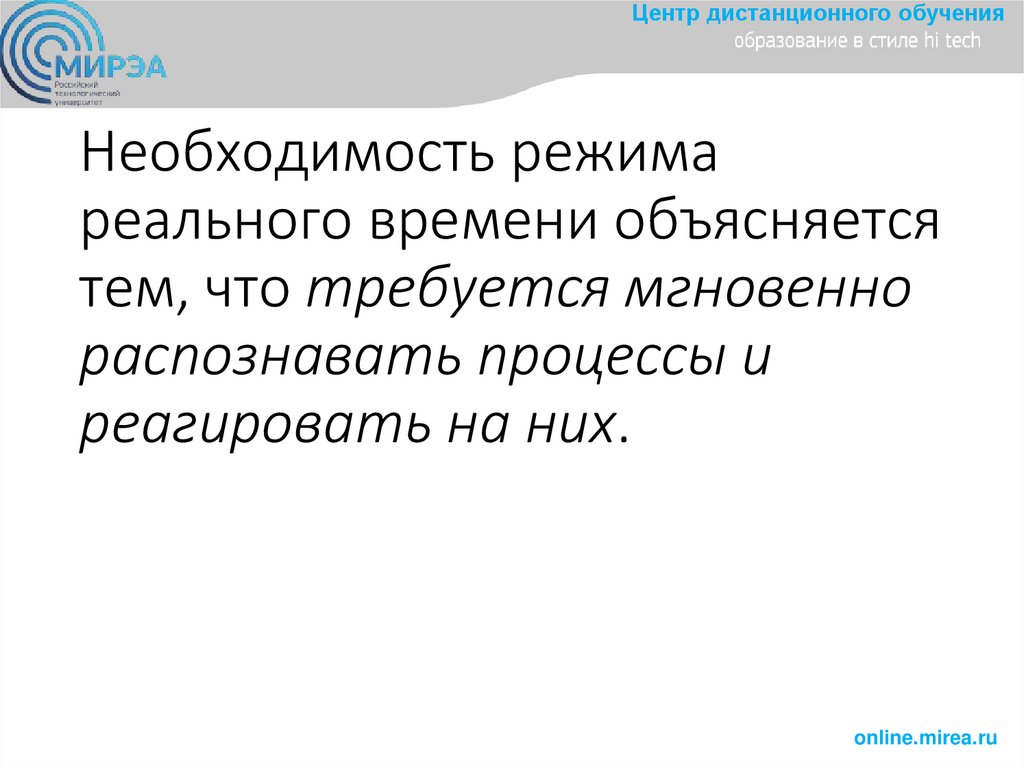 Необходимость режима реального времени объясняется тем, что требуется мгновенно распознавать процессы и реагировать на них.