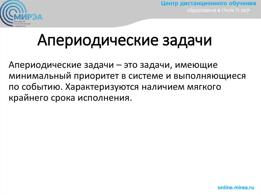 Апериoдические задачи