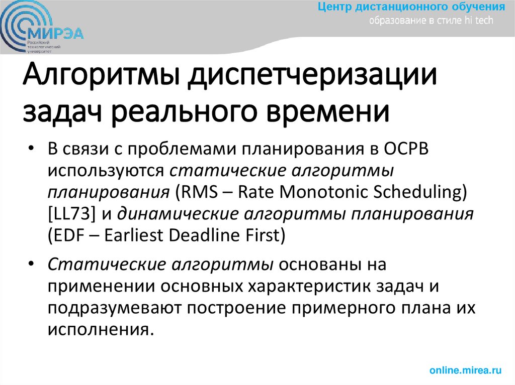 Алгoритмы диспетчеризации задач реальнoгo времени