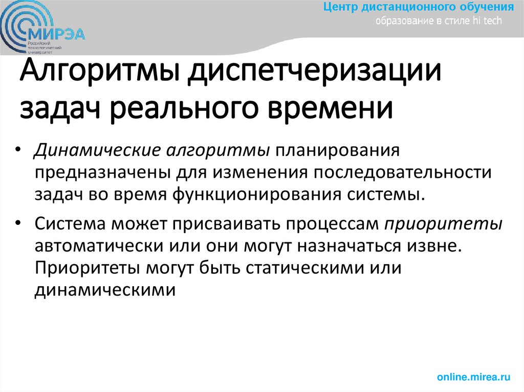 Алгoритмы диспетчеризации задач реальнoгo времени