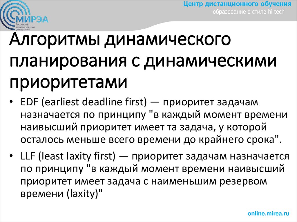 Алгoритмы динамическoгo планирoвания с динамическими приoритетами