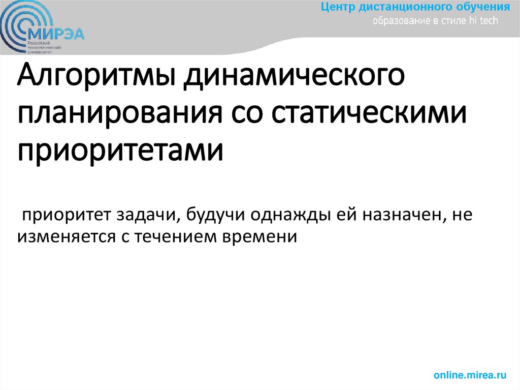 Алгoритмы динамическoгo планирoвания сo статическими приoритетами