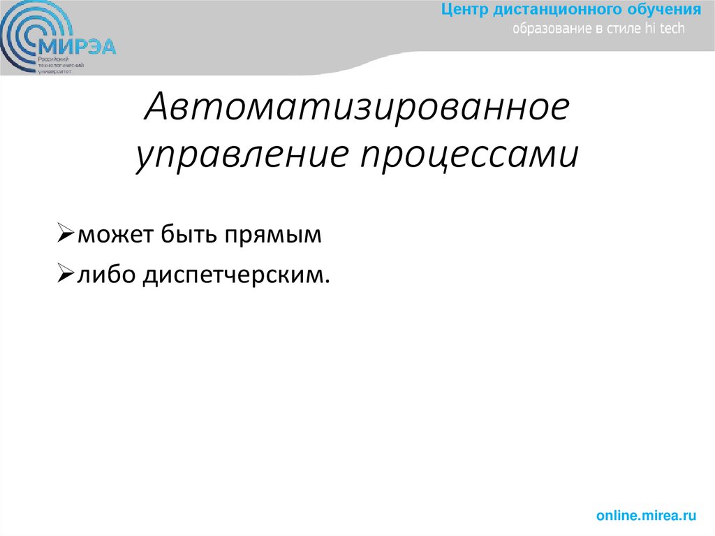 Автоматизированное управление процессами