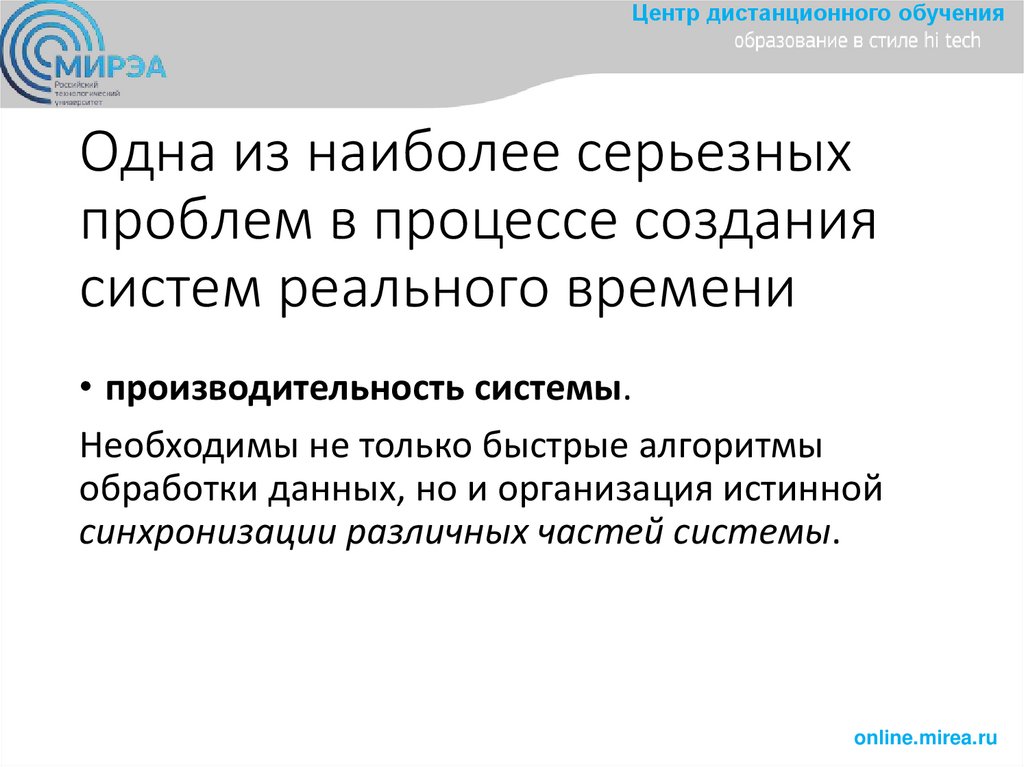 Одна из наиболее серьезных проблем в процессе создания систем реального времени
