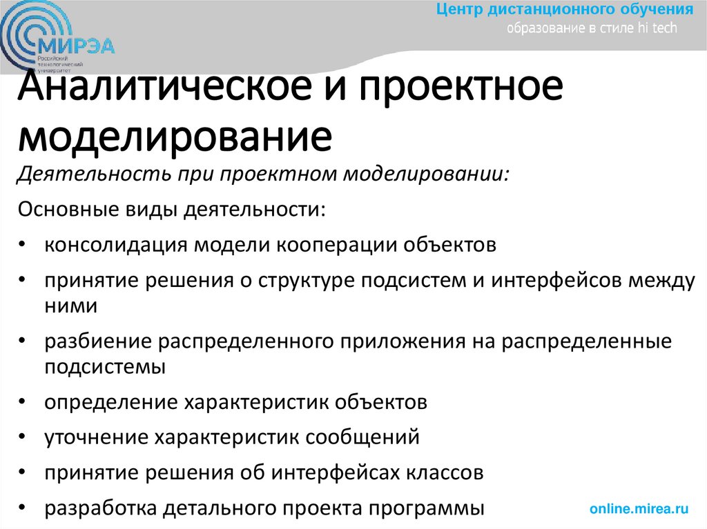 Аналитическое и проектное моделирование