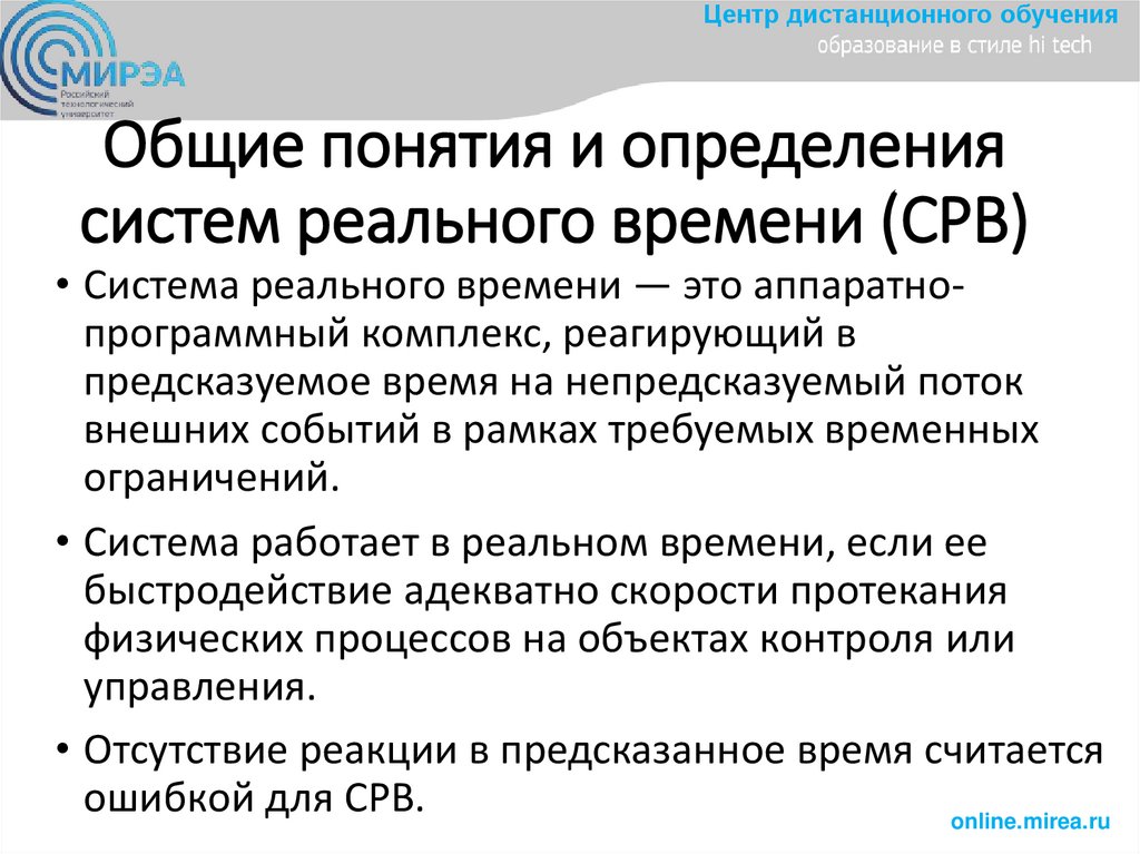 Общие понятия и определения систем реального времени (СРВ)