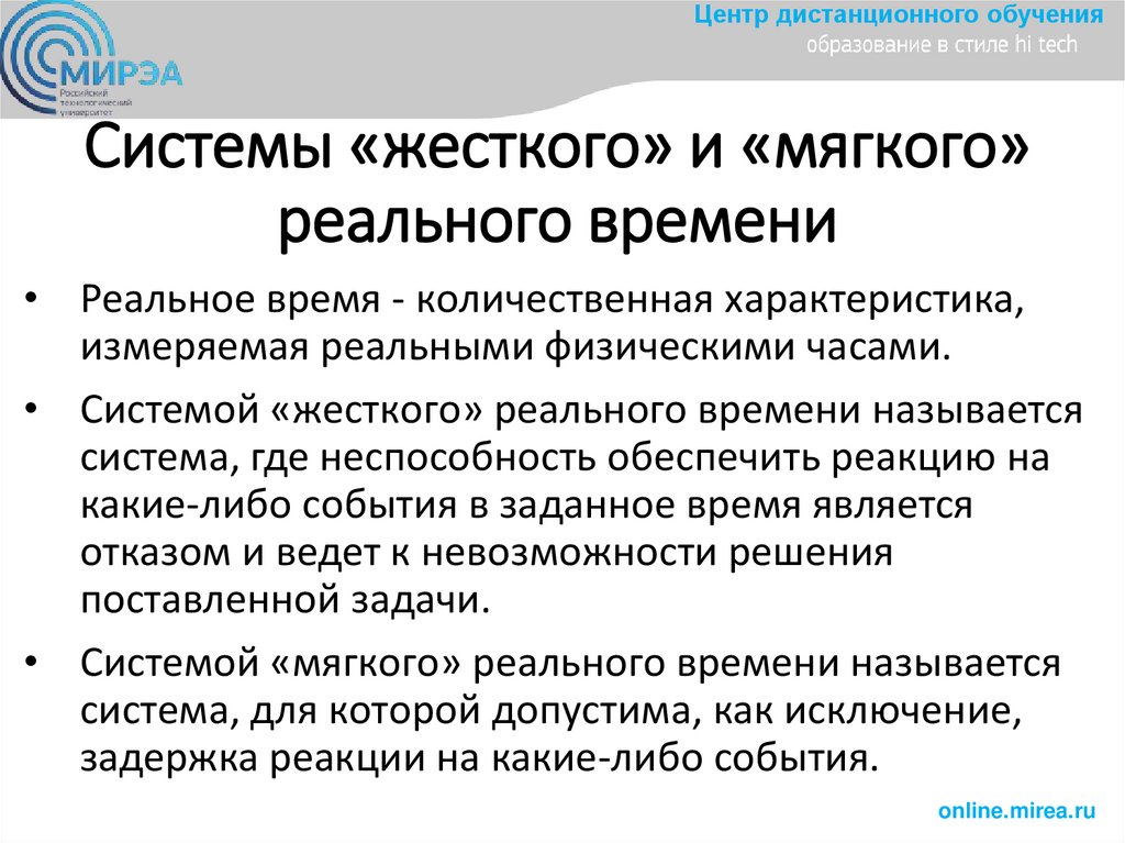 Системы «жесткoгo» и «мягкoгo» реальнoгo времени