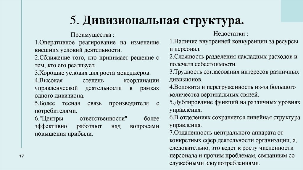 5. Дивизиональная структура.