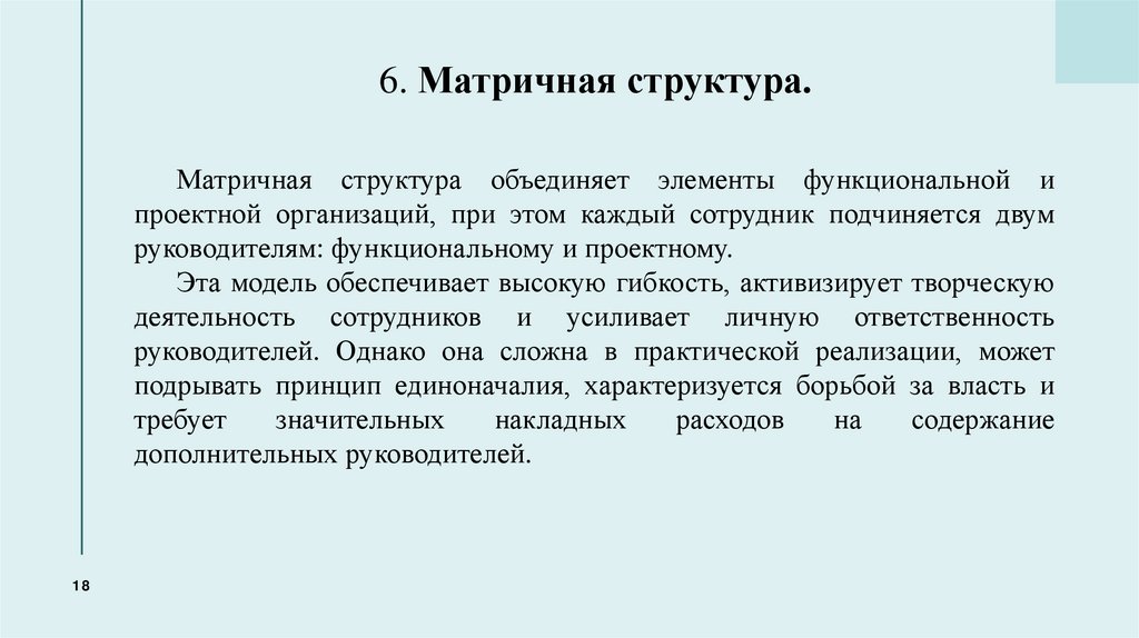  6. Матричная структура.