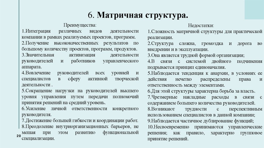  6. Матричная структура.