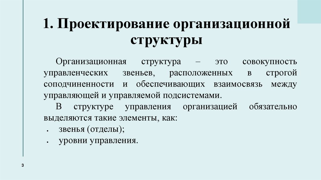 1. Проектирование организационной структуры